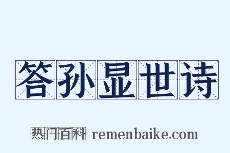 答孙显世诗是什么意思的图片